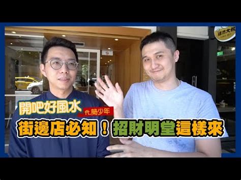 店面招財擺設|金店面風水擺設7重點！ 收銀台放3物可招財…店門大。